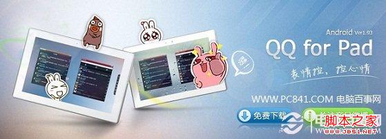 QQ for Pad什么意思