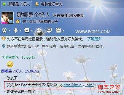 QQ for Pad支持更多个性表情发送