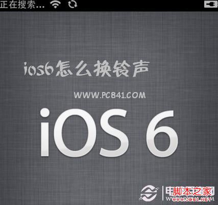 ios6怎么换铃声