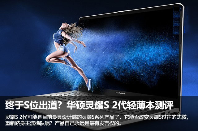 终于S位出道？华硕灵耀S 2代15.6英寸轻薄本测评 
