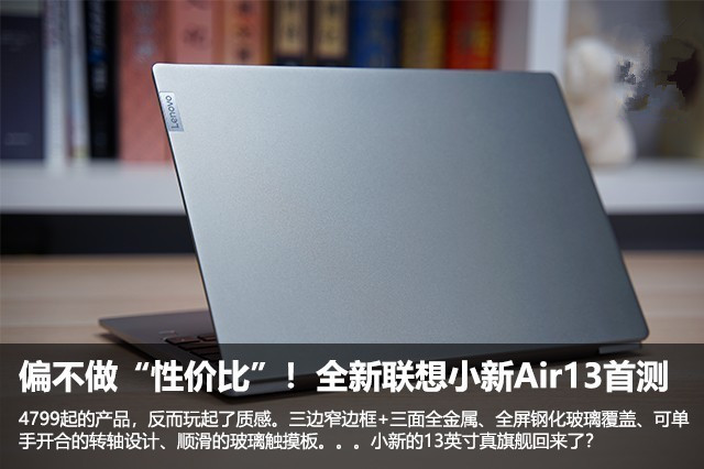 偏不做“性价比”！全新联想小新Air13首测 