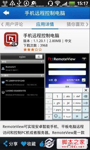 远程控制App让台式电脑随身行