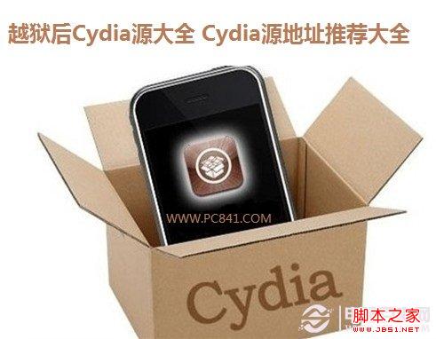 越狱后Cydia源大全 Cydia源地址推荐大全