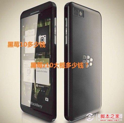 黑莓10多少钱 黑莓z10大概多少钱？