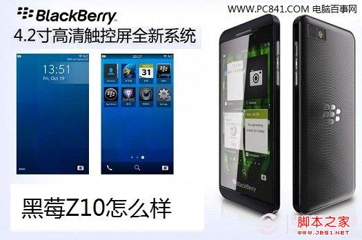 黑莓Z10怎么样