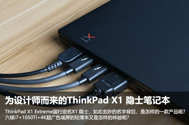 隐士还是猛士？ThinkPad X1隐士为设计师而来 