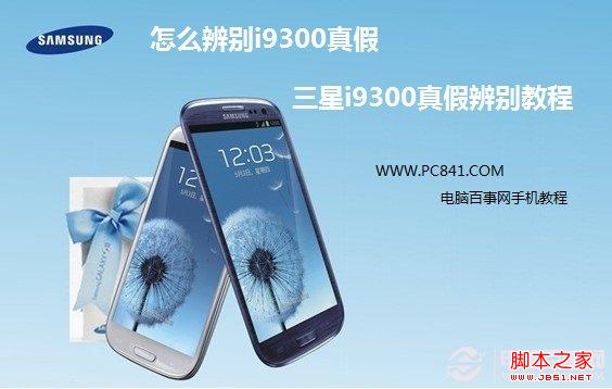 怎么辨别i9300真假 三星i9300真假辨别教程