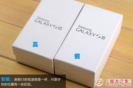 真假i9300的盒包装对比
