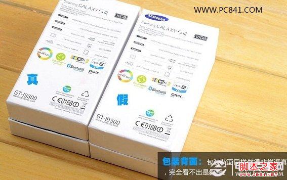 真假i9300背面盒包装基本没区别