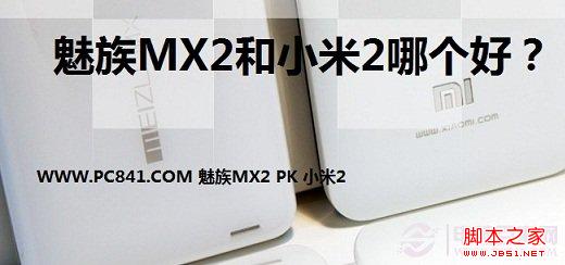 魅族MX2和小米2哪个好？