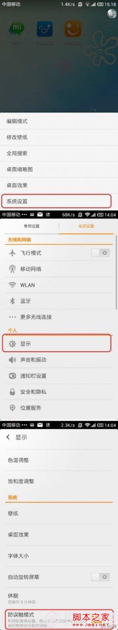 小米2防误触模式设置和关闭方法
