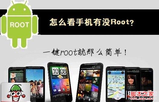 怎么看手机有没Root 电脑百事网教程