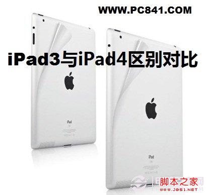 iPad3与iPad4区别大吗？iPad3与4的区别对比