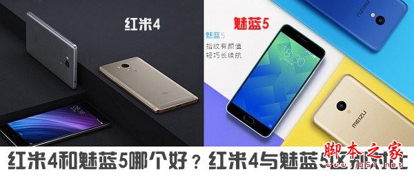 红米4和魅蓝5哪个好？魅蓝5和红米4详细区别对比评测图解