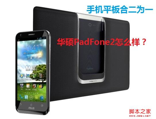 华硕padfone2怎么样