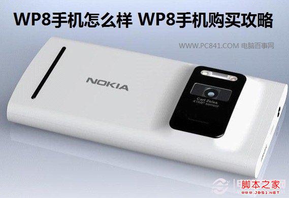 WP8手机怎么样 WP8手机购买攻略 电脑百事网