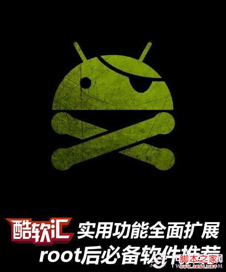 Root后有什么好处 Root后必备软件推荐