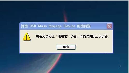 详解U盘无法停止通用卷的两大对策