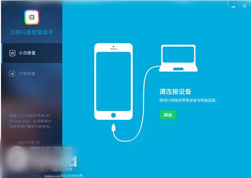 iphone闪退修复工具怎么用？