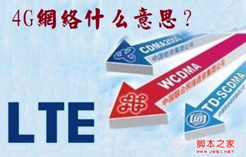 4G网络是什么意思