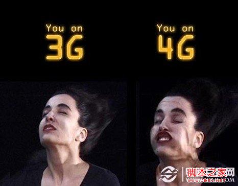 4G网络与3G网络的区别：4G速度更快