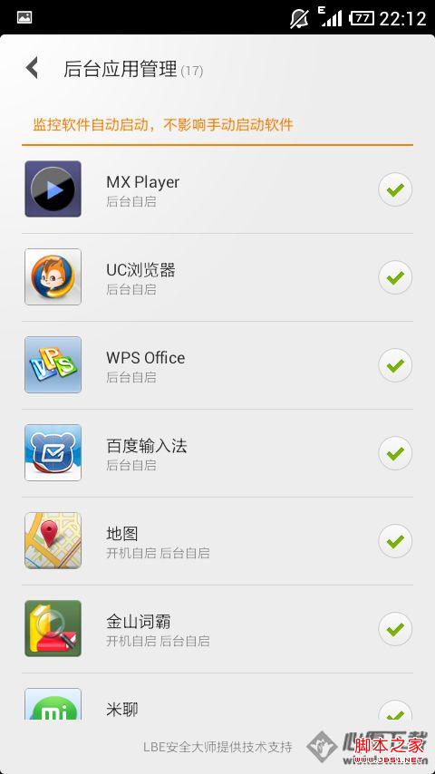 小米2怎么禁止程序开机启动？如何关掉小米2开机自动启动软件？