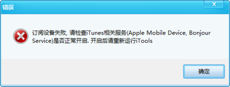 itools无法开启安装服务