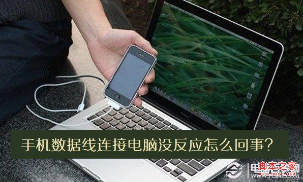 手机数据线连接电脑没反应怎么回事