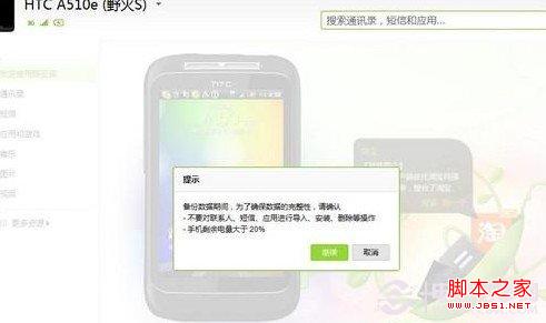 豌豆荚备份手机数据前的提示
