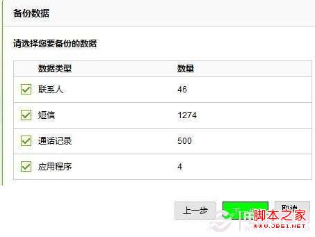 选择需要备份的手机数据（建议全选），然后点下一步