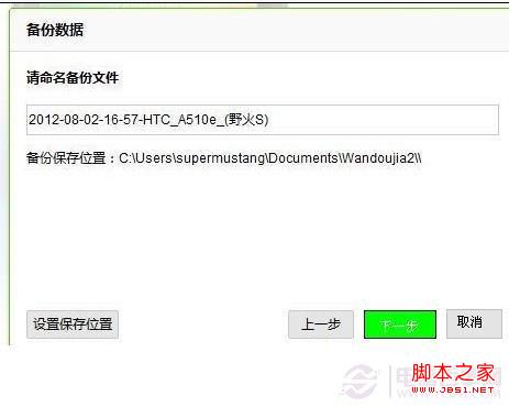 选择将手机备份数据放置于电脑磁盘中的哪个位置