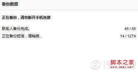 豌豆荚手机数据备份中，等待完成即可