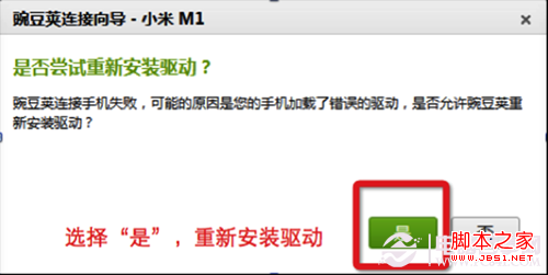 豌豆荚无法连接手机解决方法