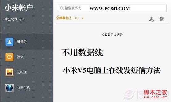 不用数据线 小米MiUi V5电脑上在线发短信方法