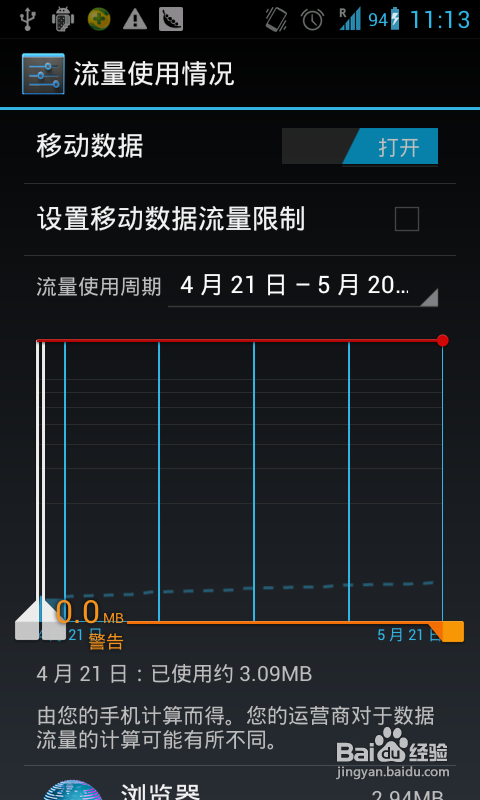 教你关闭android的“流量使用警告”提醒