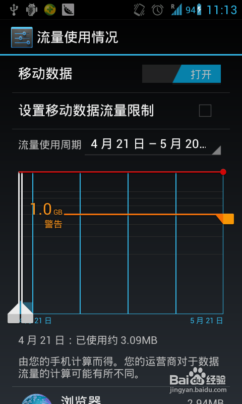 教你关闭android的“流量使用警告”提醒