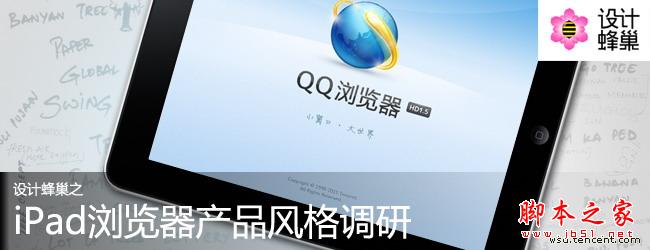 iPad手机QQ浏览器产品风格调研 三联教程
