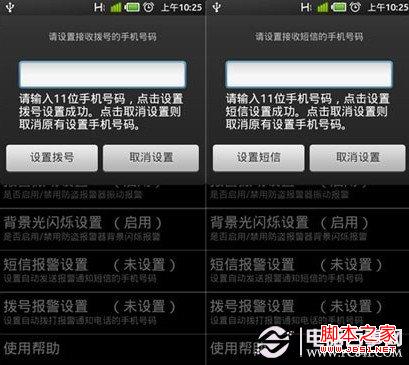 手机报警器自动拨打电话与发短信设置