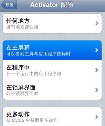 ios7.1.1越狱后activator怎么设置