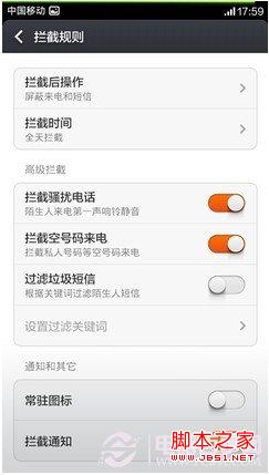 拒绝骚扰电话 小米MIUI V5来电拦截设置教程