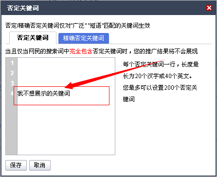 设置否定关键词控制推广成本