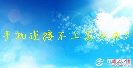 手机连接不上WIFI全攻略
