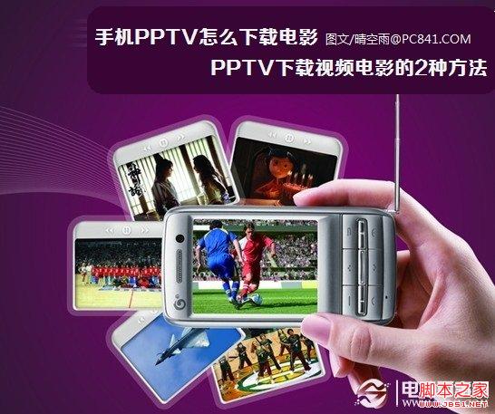 手机PPTV怎么下载电影 PPTV下载视频电影的2种方法