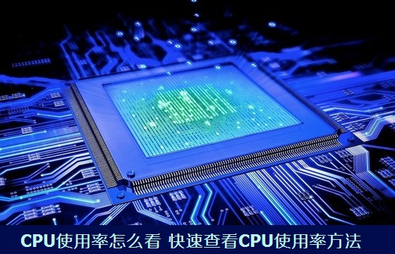 CPU使用率怎么看 快速查看CPU使用率方法
