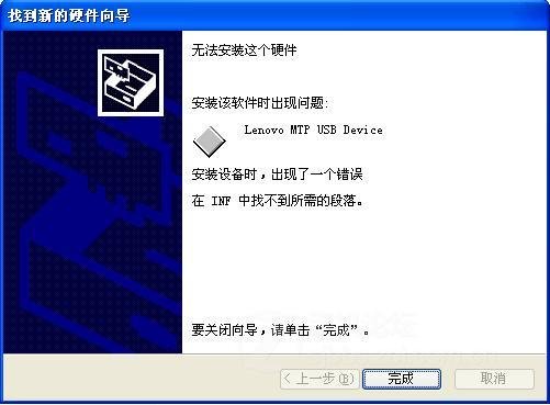 联想k900升级固件后提示INF中找不到所需段落
