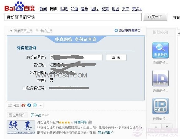 电脑上查询身份证号码归属地方法
