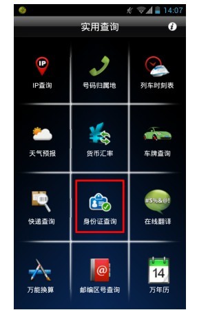 手机上查询身份证号码归属地方法