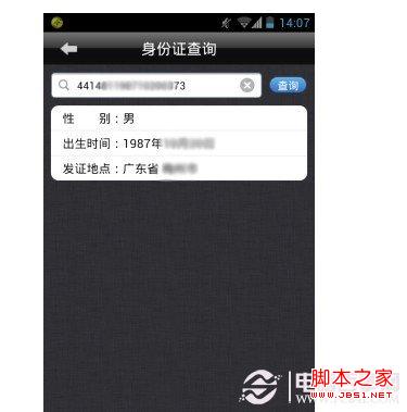 手机上查询身份证号码归属地方法