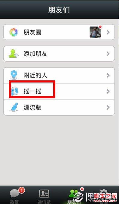 微信如何摇一摇传图？