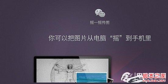 微信如何摇一摇传图？